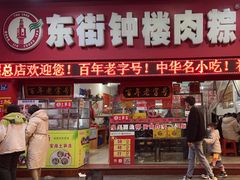 -东街钟楼肉粽(总店)