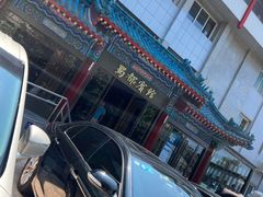 -成都驻京办餐厅(蜀都宾馆店)