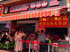 -金牌罗记肠旺面(蔡家街店)