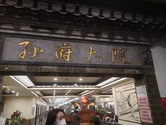 门面-孙府大院(步行街店)
