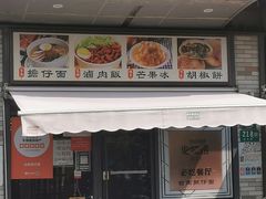 门面-台南擔仔面·卤肉饭(老虹井路店)