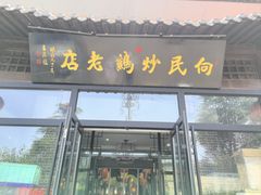 -向民炒鸡老店(金泰华府店)