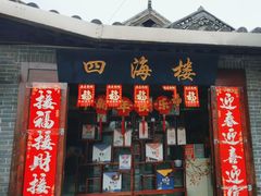 -四海楼(如皋定慧禅寺店)