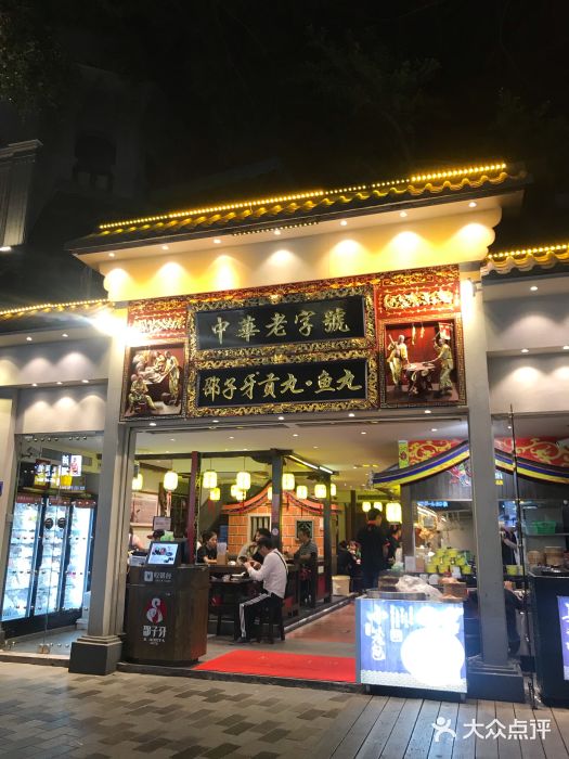 邵子牙·中华老字号(定安路店)门面图片