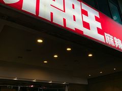 门面-鼎旺麻辣锅(二店)