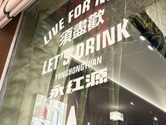 -永红源啤酒·烧烤·海鲜·大排档(台柳路店)