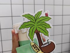 萌虎瓜瓜椰-椰椰大吉(侨港店)