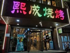 门面-熙成烧烤(白塔岭店)