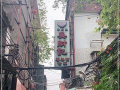 -吴财记面家(大同路店)