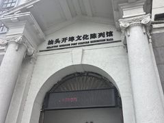 -汕头开埠文化陈列馆