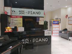 -谈·PIANO(金唐新光界店)
