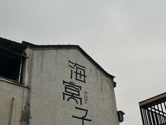 -海窝子古镇