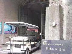 -816工程景区