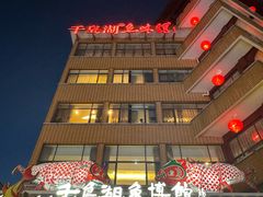 -千岛湖鱼味馆(十字街总店)