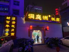 门面-洞庭洲·防空洞火锅·铜锅涮肉·烧烤(新百广场店)