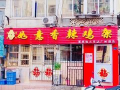 门面-如意香辣鸡架(总店)