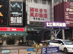 门面-国味壹号·精品湘菜·宴请佳选(新天地店)