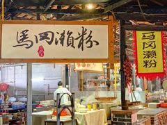 门面-优之名鹅城