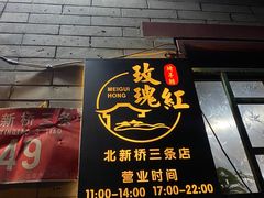 -玫瑰红烤羊排(北新桥三条店)