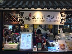 -深水井老冰粉(观音桥阳光世纪购物中心)