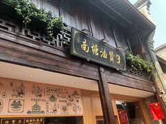 门面-南塘油赞子(南塘店)