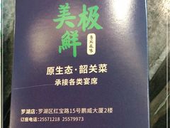 -美极鲜食坊(宝安南路店)