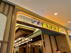 -新世界餐厅(万达店)