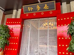 -秦月轩·陕西家乡菜(阜成路·五棵松店)