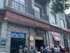 门面-都一处烧麦馆(前门店)