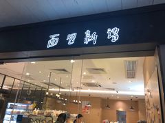门面-BreadTalk面包新语·烘焙蛋糕(东方雅苑店)