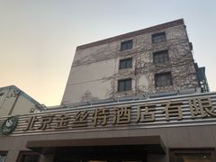 -新疆巴州金丝特餐厅(大钟寺店)