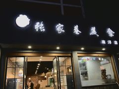 门面-张家巷美食(南浔店)