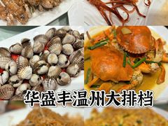 -华盛丰温州大排档(东三环南路店)