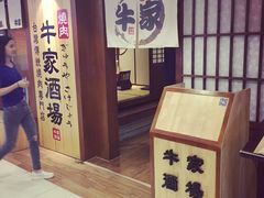 -牛家酒场(7mall店)