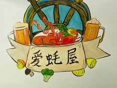 景观位-爱蚝屋