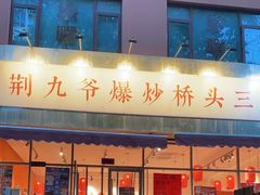 -荆九爷爆炒桥头三嫩(夫子庙店)