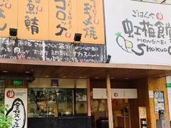 门面-虹梅食堂·爱蝦乃家