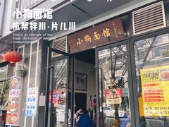 门面-小狗面馆·杭帮拌川·片儿川(大沽路店)