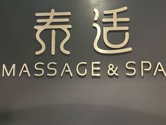 -泰适SPA馆丨精油·按摩·足道(后海地铁口店)