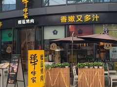 -犟牛家·榴莲烤肉(五棵松店)