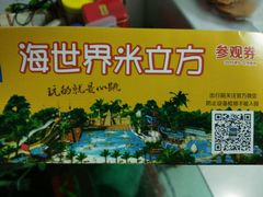 -天山海世界·米立方