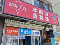 -萨朗刀克冰淇淋雪花凉(植物园店)