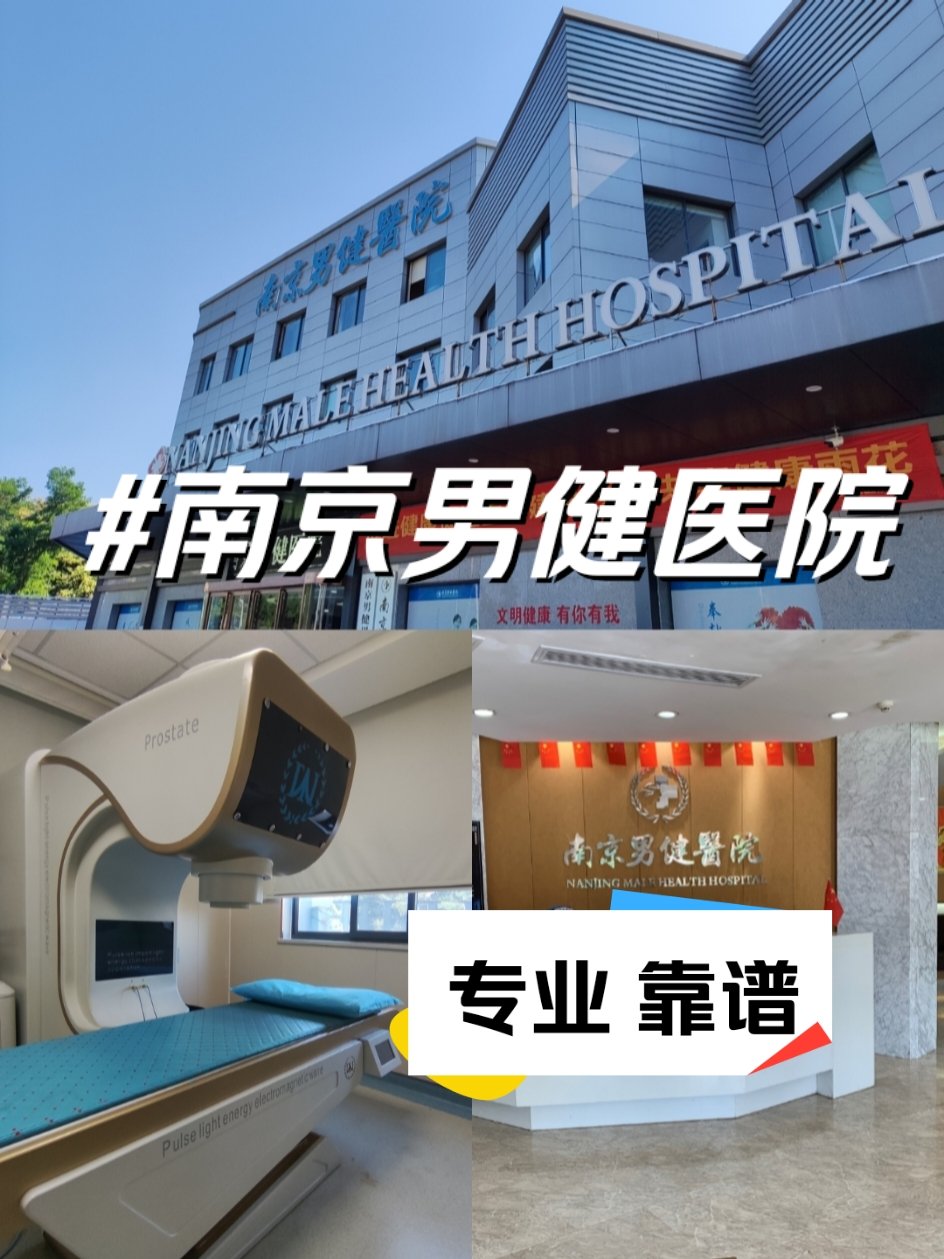 关于南京医院男科哪家好的信息 关于南京医院男科哪家好的信息（南京医院男科哪家医院好） 男科