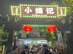 -小煵记·打边炉(西丽文光店)