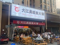 -大江美蛙鱼火锅(都江堰店)