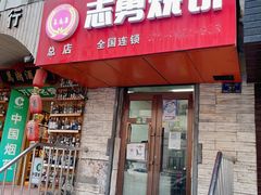门面-姜志勇·志勇烧饼(总店)