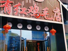 门面-有红鸡毛店·川菜(建设路店)