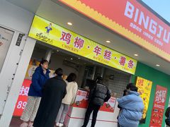 门面-鸡柳大人鸡柳年糕薯条(农贸云创店)