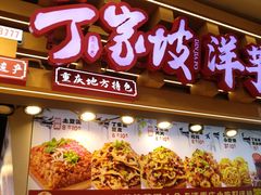 -周小亮丁家坡洋芋(全国总店)