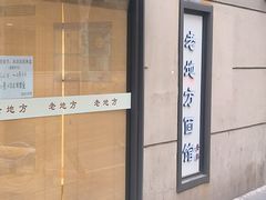-老地方面馆(思南路店)